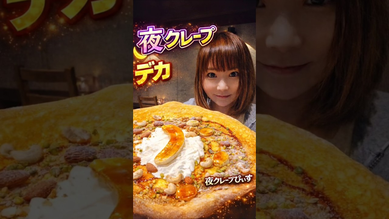 夜クレープぴぃす、デカすぎて意味わからん&hellip;【氷屋ぴぃす】