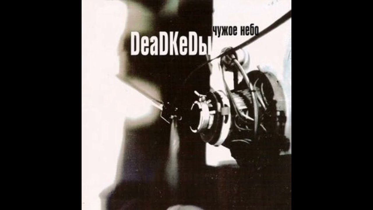 Deadkedы - Моя Земля