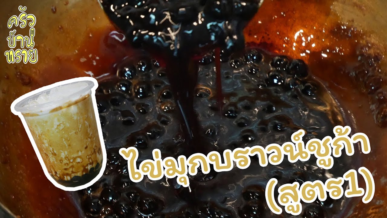 สูตรการทำ “ไข่มุกบราวน์ชูก้า” (สูตร1) ไม่ต้องต่อคิวซื้อ  ทำเองง่ายนิดเดียว | ครัวบ้านทราย