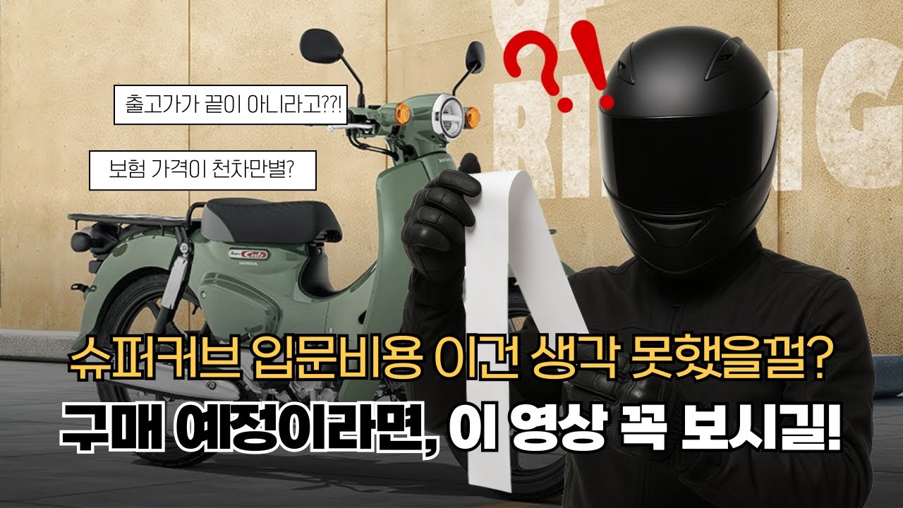 슈퍼커브 구매시 총비용 총정리(보험, 보호장비, 튜닝 등 모든 비용)