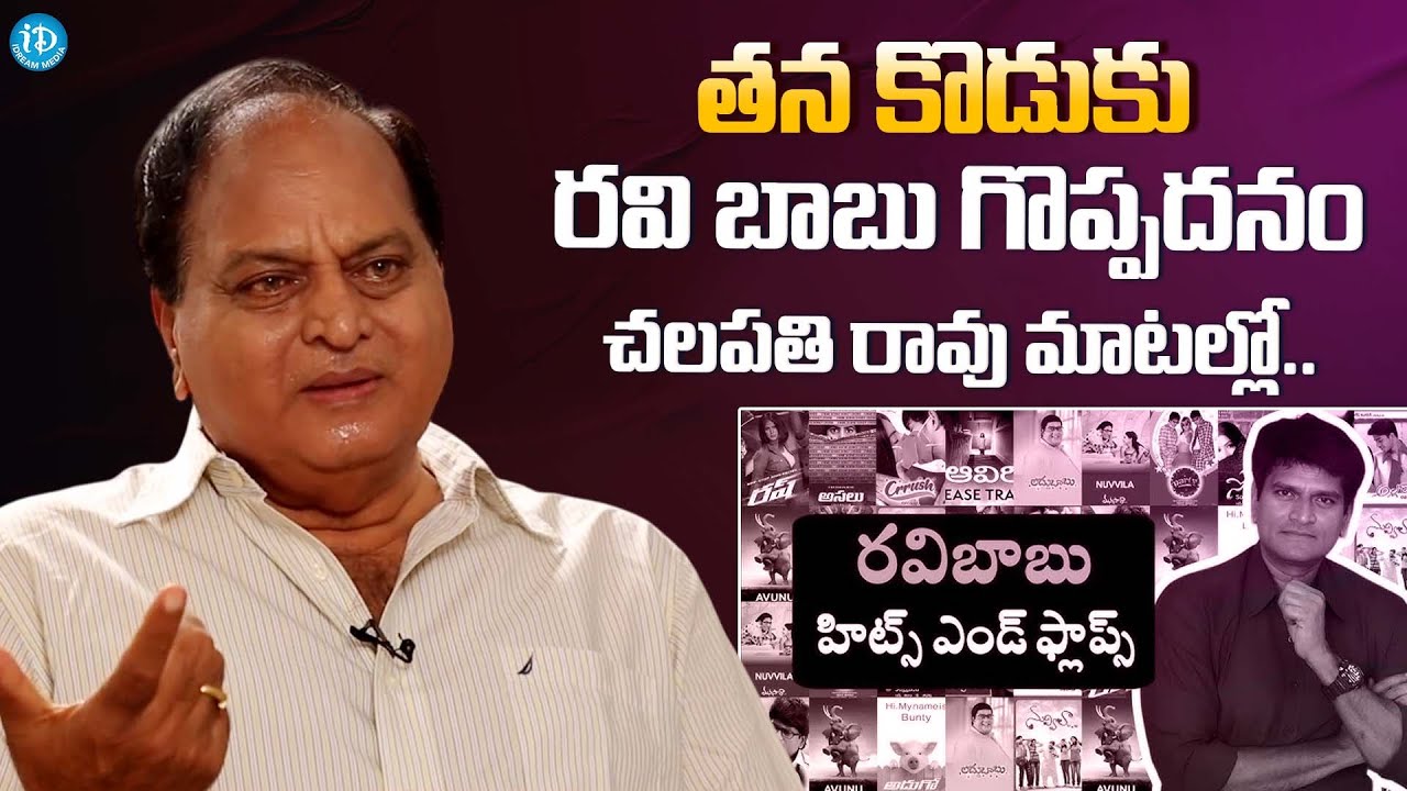 Chalapathi Rao Unknown Facts About Director Ravi Babu | Allari Naresh | Chalapathi Rao Interview