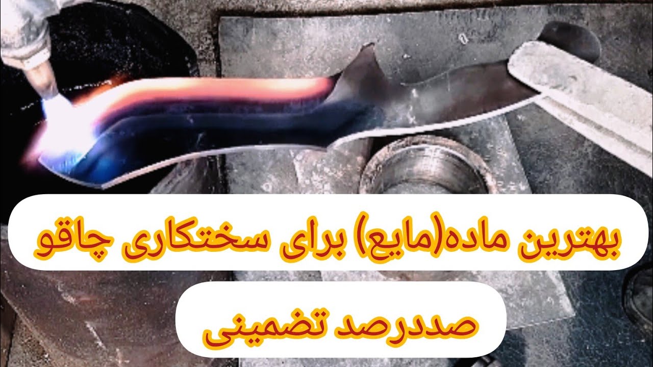 از چه موادی برای سختکاری چاقو استفاده کنیم