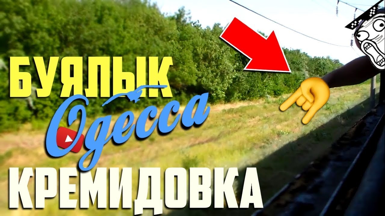 Сербка. Кремидовка. Одесса / Летние зарисовки из окна поезда.