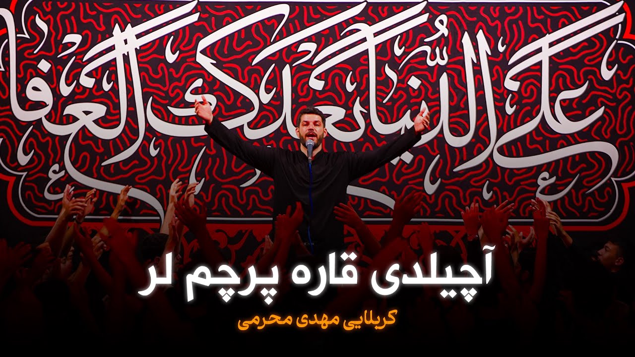 🎞️ واحد ترکی | آچیلدی قازه پرجم لر | کربلایی مهدی محرمی