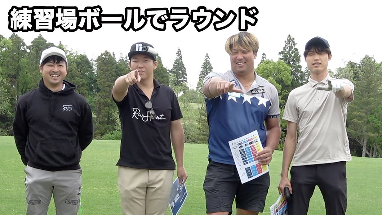 練習場ボール でラウンドしてもあんまスコア変わんないんじゃね？ Part1 1-3h