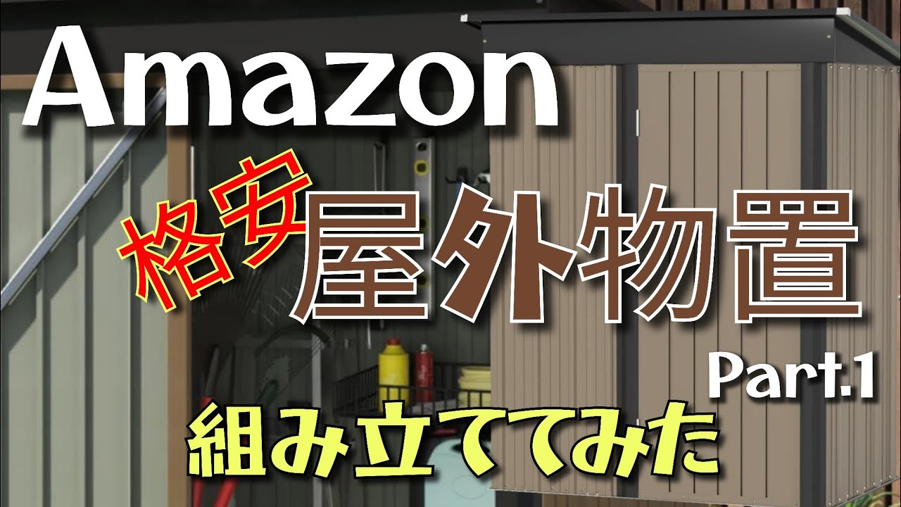 Amazon-アマゾン-にて、格安で買った屋外物置を組み立てていきます！Part.1