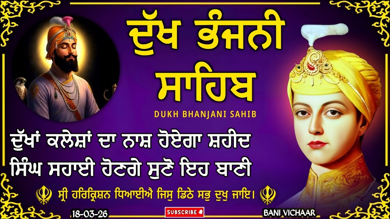ਦੁੱਖ ਭੰਜਨੀ ਸਾਹਿਬ | ਘਰ ਦੀ ਸੁੱਖ ਸ਼ਾਂਤੀ ਲਈ ਜਰੂਰ ਸੁਣੋ | dukh bhanjani sahib | Bani Vichar | 18-03-26 |