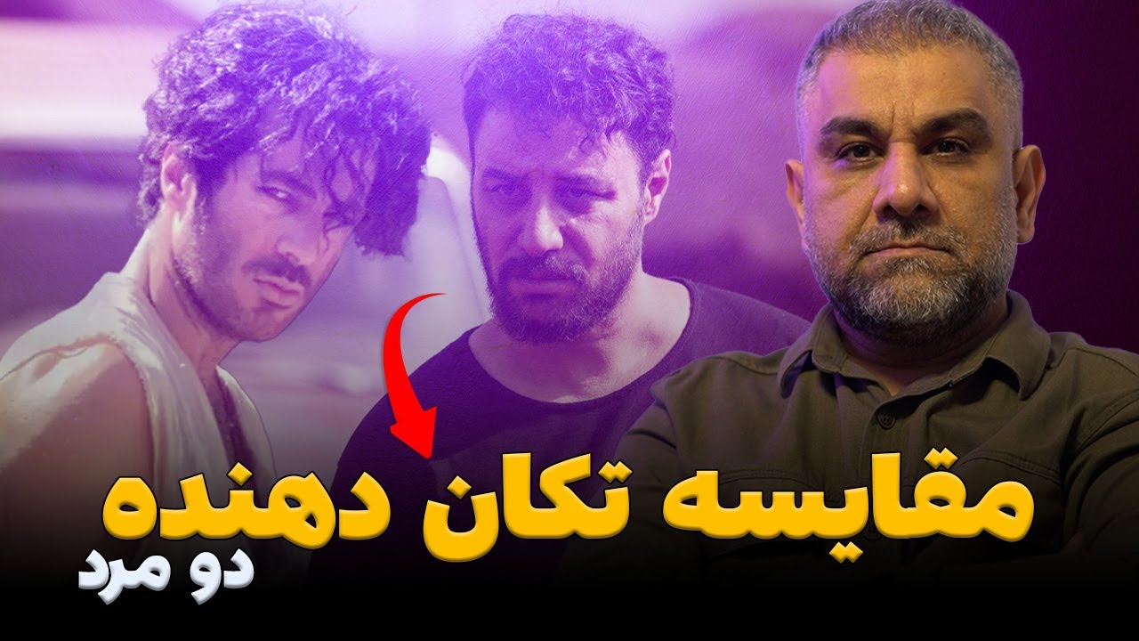 مقایسه‌ تکان‌ دهنده دو مرد  سریال بامداد خمار و سریال وحشی