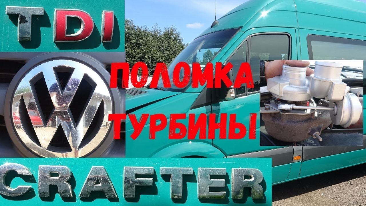 Volkswagen Crafter 2.5 TDI поломка турбины. Ремонт турбины Крафтера