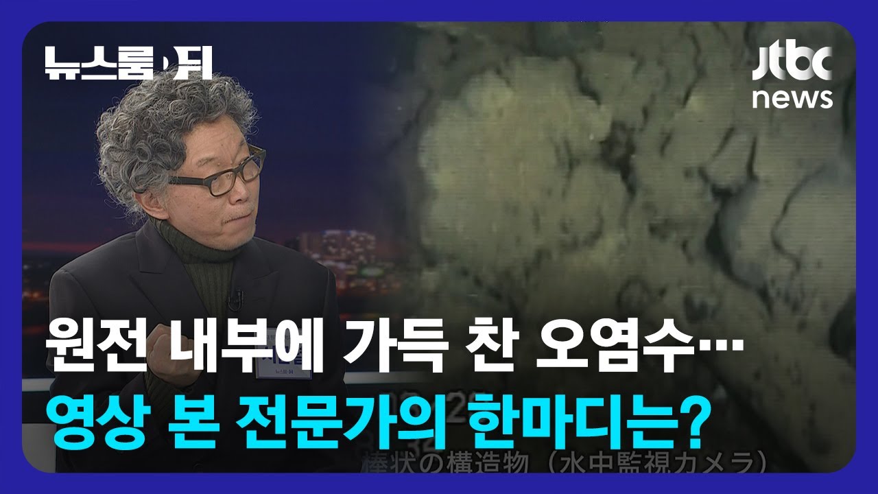[뉴스룸 뒤(D)] 원전 내부 가득 찬 오염수 보더니…