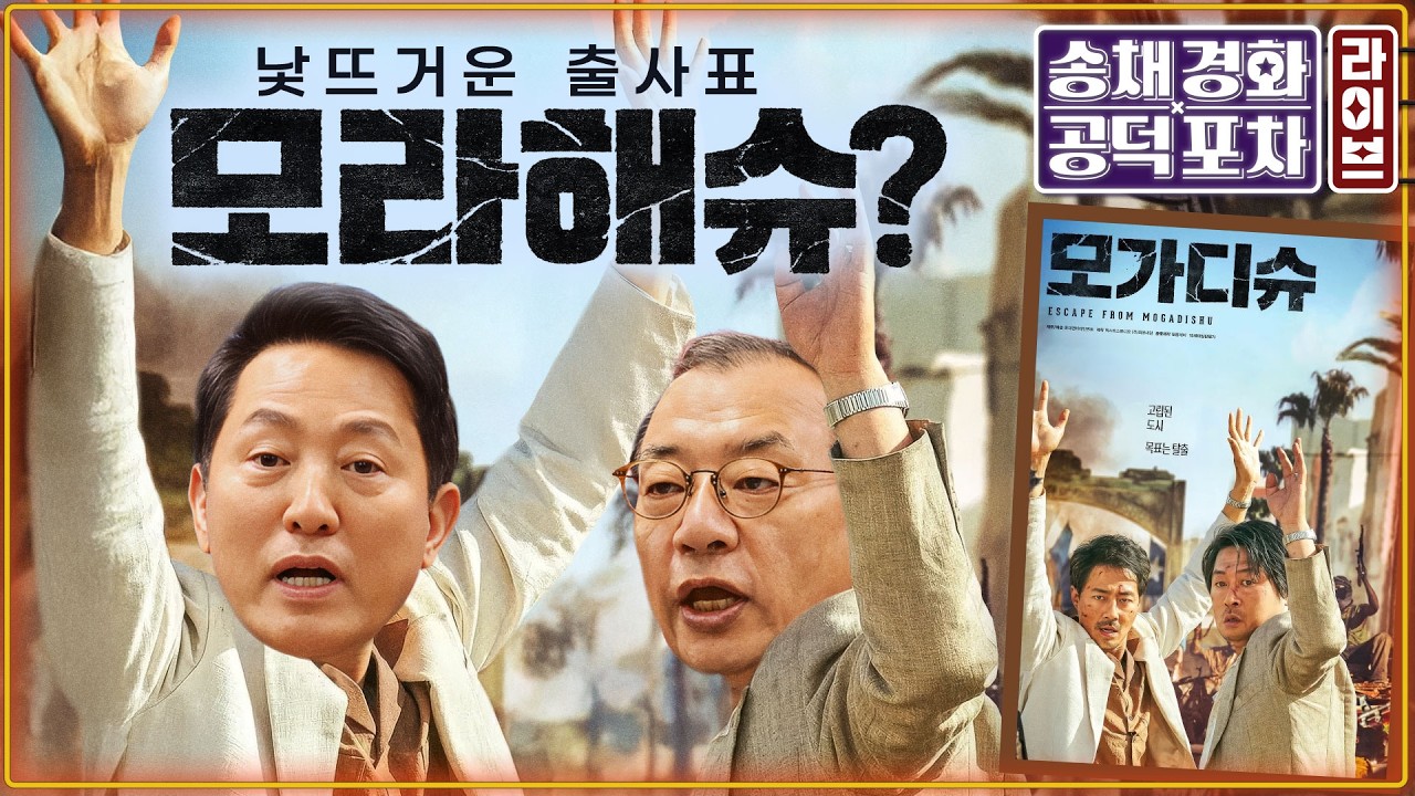 오세훈 낯뜨거운 출사표 “선당후사, 장동혁 무능”/ 검찰개혁 협의안…이재명 “과정 관리가 좀...”/ 김어준은 왜 사과 안 할까?/박원석X김종혁 [송채경화의 공덕포차 260317]