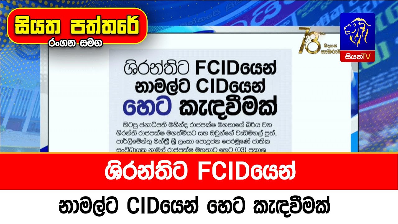 ශිරන්තිට FCIDයෙන් නාමල්ට CIDයෙන් හෙට කැඳවීමක්