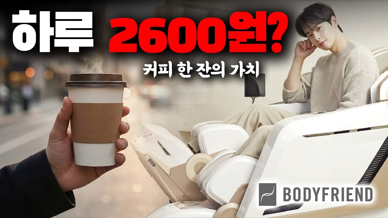 아직도 목돈 주고 사세요? 하루 커피 한 잔 값으로 거실에 '로봇'을 들이는 가장 똑똑한 방법 | 바디프랜드 브랜드 스토리