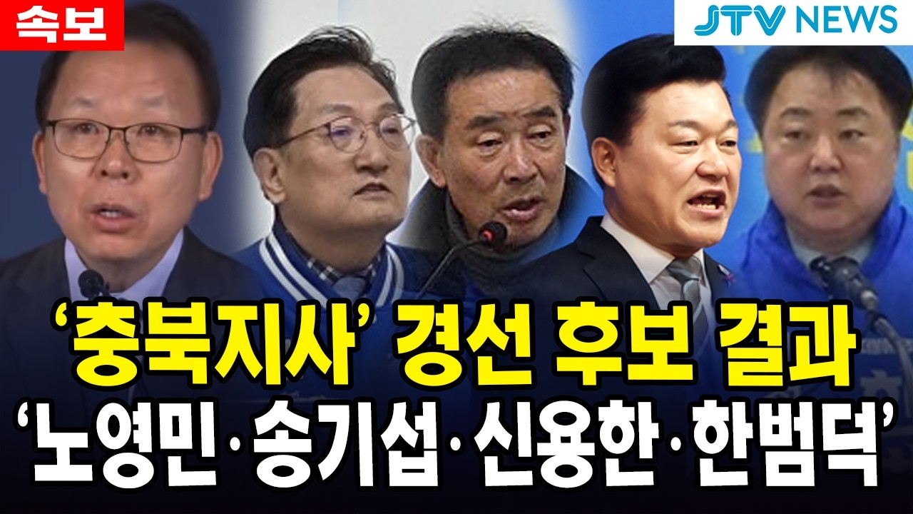 (속보)'충북지사' 경선 후보 결과 ....'노영민·송기섭·신용한·한범덕'