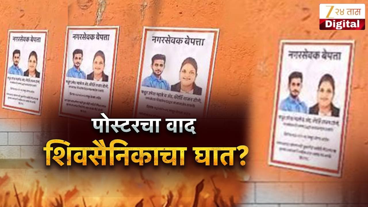 Special Report On Kalyan | पोस्टरचा वाद, शिवसैनिकाचा घात ? ठाकरेंच्या सेनेचा कल्याण बंदचा इशारा