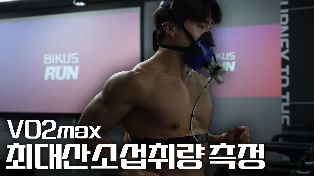 운동에 진심인 남자들의 Vo2max 첫 측정!! 얼마나 나올까???