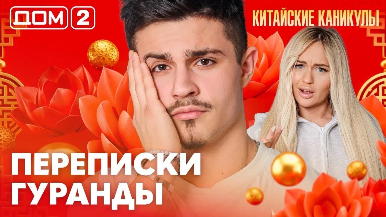 ДОМ-2. Китайские каникулы (эфир от 24.03.2026)