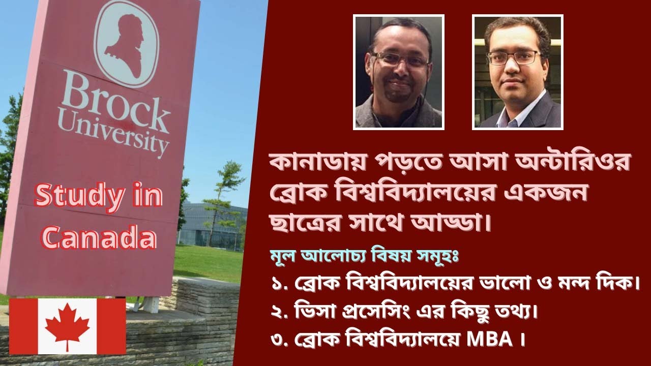 কানাডার অন্টারিওর ব্রোক বিশ্ববিদ্যালয়ের একজন ছাত্রের সাথে আড্ডা। Study in Canada & Student Visa