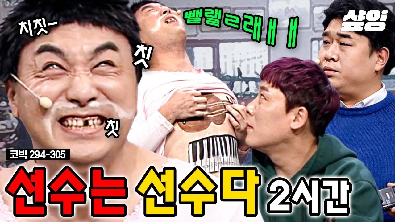 (2시간) 내내 배꼽 조심하시봉❗ 대본? 그게 뭔데? 무자비 무대뽀 애드립 날리는 문세윤에 머리 터지는 황제성&최성민🤣 선수는 선수다 ㄹㅈㄷ 모아봤치칫 | #코미디빅리그 #샾잉