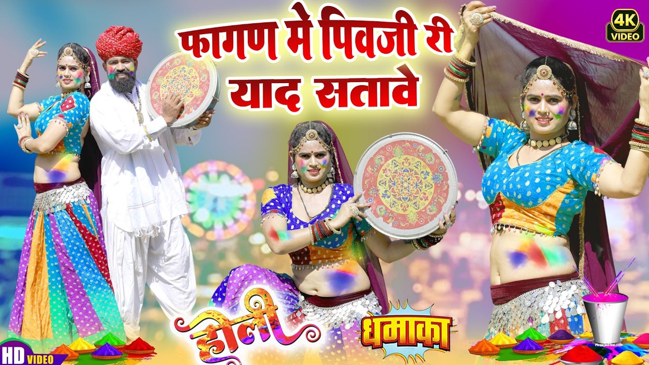 2026 का सबसे सुपरहिट वायरल फागण-Fagan 2026~फागण में पिवजी री याद सतावे रे-Latest Rajasthani Fagan