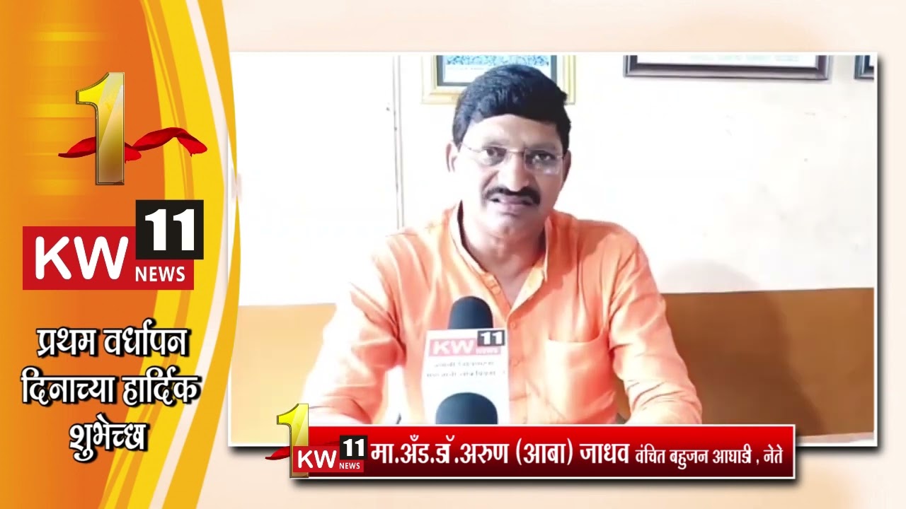 KW 11 NEWS 1st Anniversary l l वर्धापनदिनानिमित्त मा.अँड.डॉ.अरुण (आबा) जाधव वंचित बहुजन आघाडी , नेते