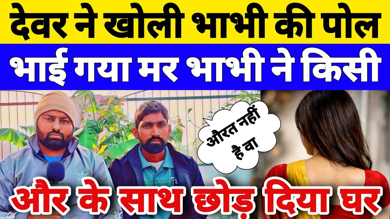 देवर ने खोली भाभी की पोल || भाई गया मर भाभी ने किसी और के साथ छोड़ घर 😱😱