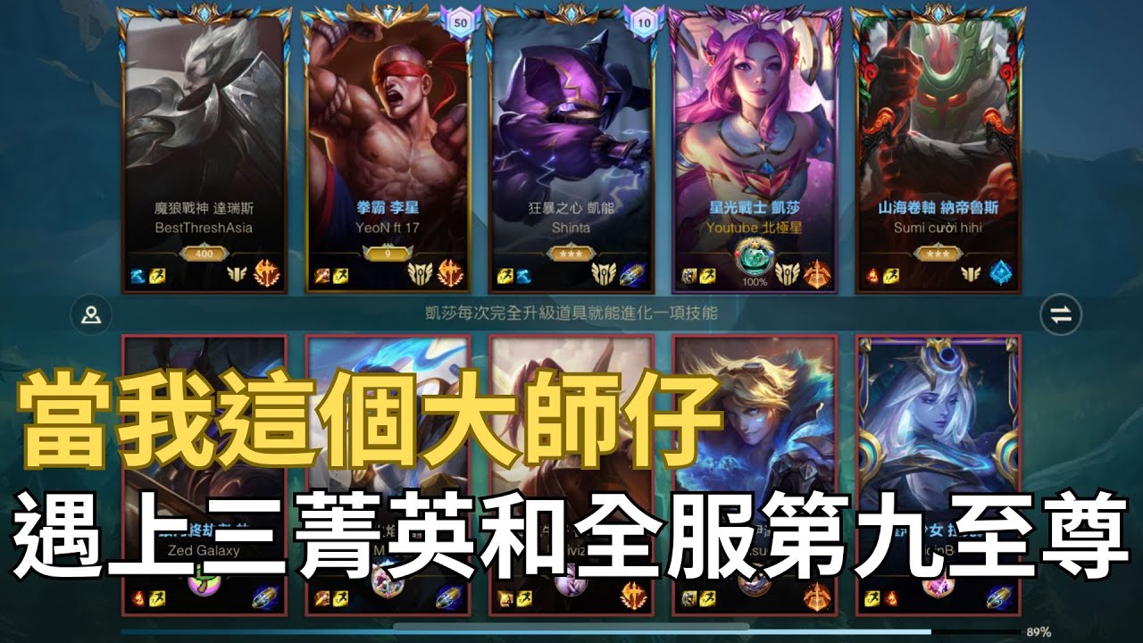 【激鬥峽谷Wild Rift】單排遇上三個菁英和全服第九的打野但我只是個小小大師...