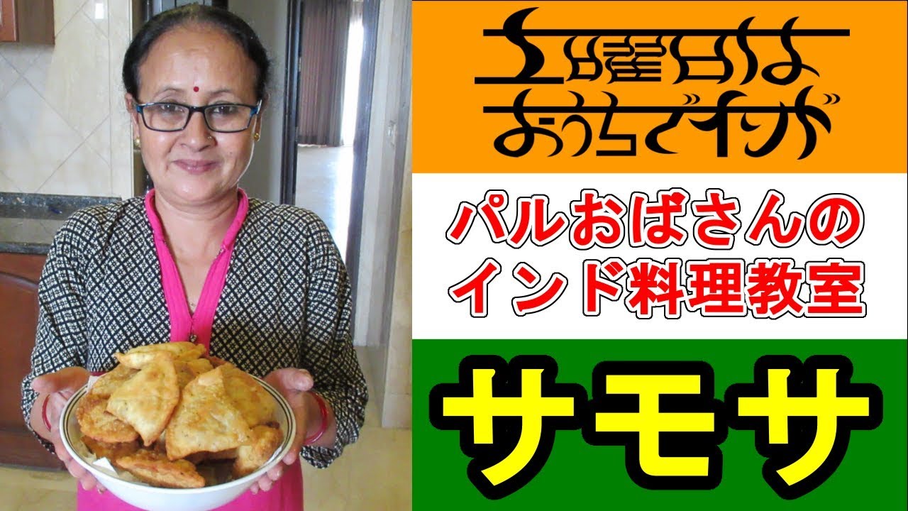 【パルおばさんのインド料理教室】サモサの作り方