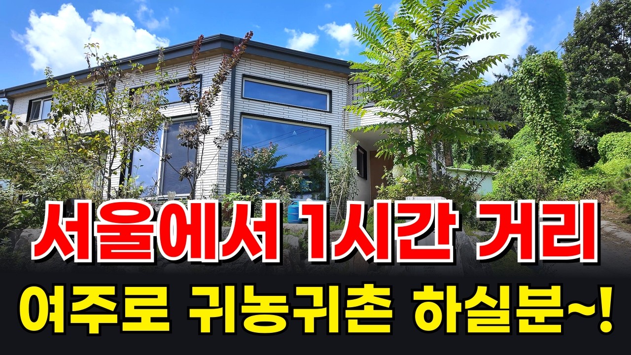 서울에서 1시간 거리, 여주로 귀농귀촌 하실분~!_텃세 없는 마을 비결_여주로와_마을여행_농촌에서 살아보기_주택월세 #귀농귀촌#전원주택#전원생활#텃세#시골빈집#시골부부#귀촌부부