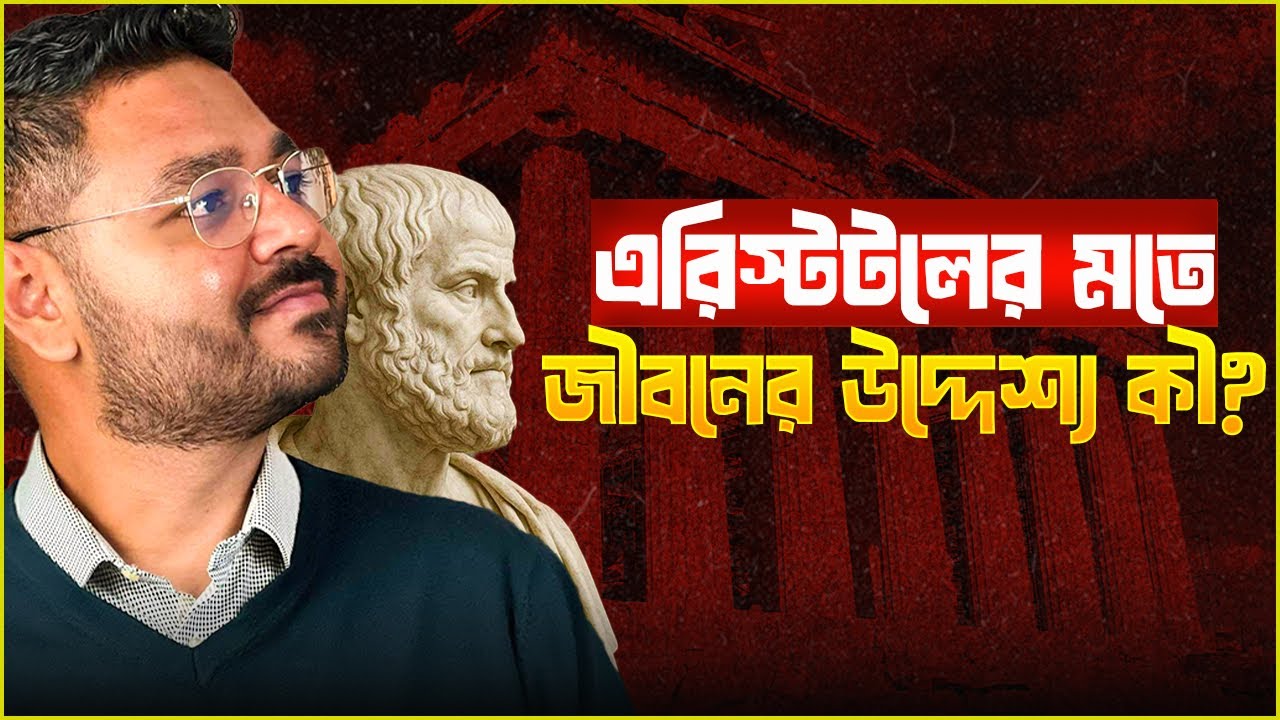 এরিস্টটলের চিন্তা || Aristotle's Four Causes