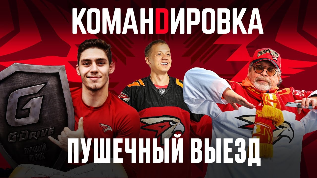 ЗАБРАЛИ ВСЕ ОЧКИ НА ВЫЕЗДЕ | Выиграли в Магнитогорске, Уфе и Казани | «Авангард. Командировка» #101