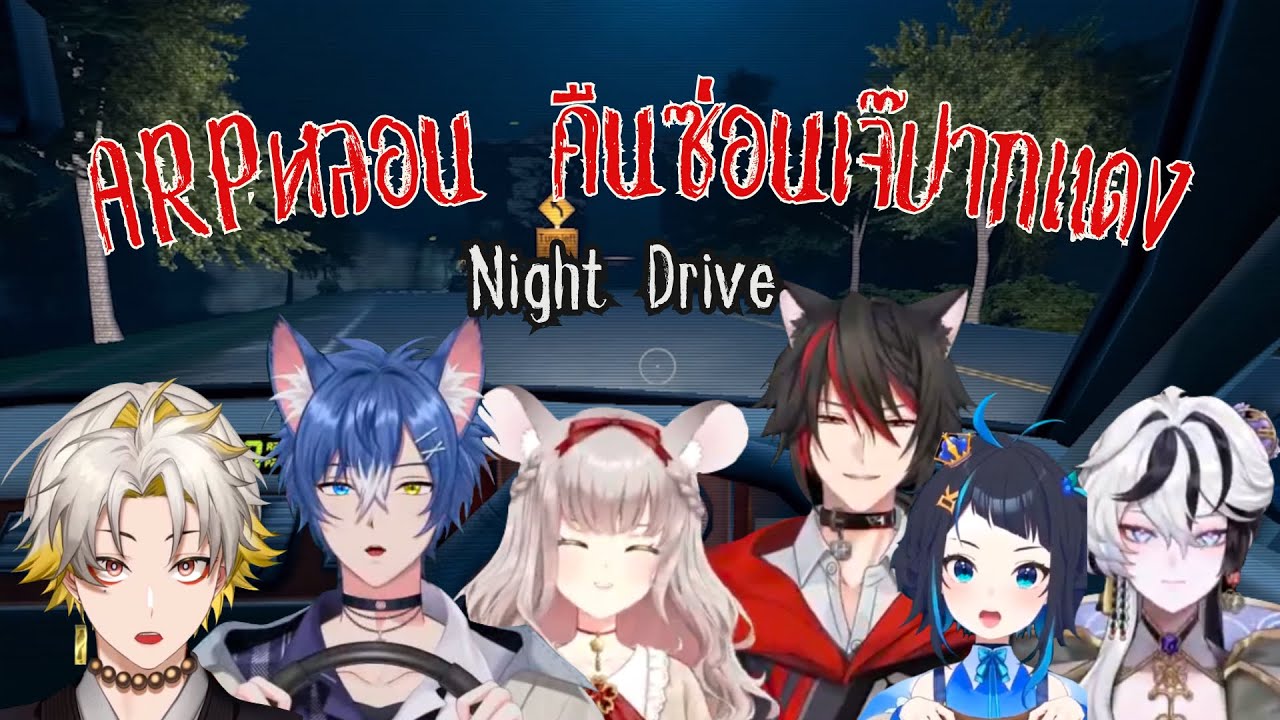 รวมมิตร ARP Night Drive - มิตรรักบ่มักเจ๊ปากแดง [Dacapo, Hyouga, Aoi, Maylyn, Baku, Karu]