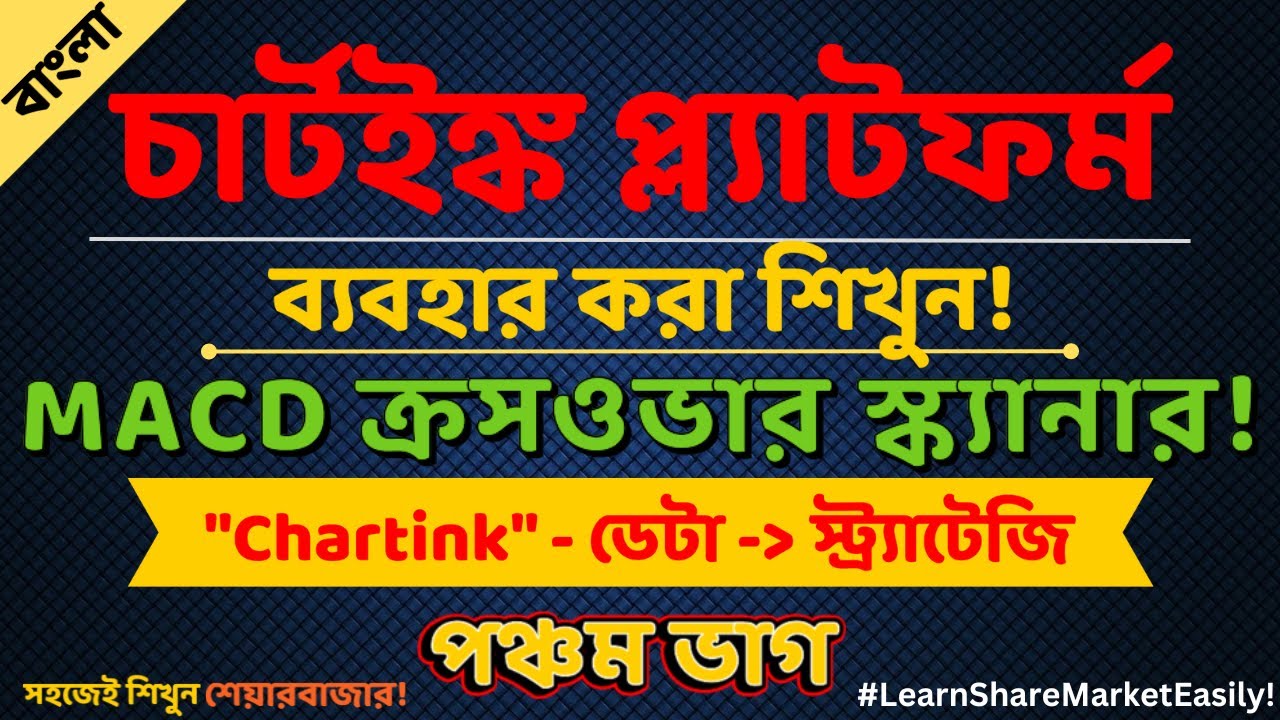 How to scan MACD CROSSOVER | Chartink Tutorial in Bengali | Part 5 |