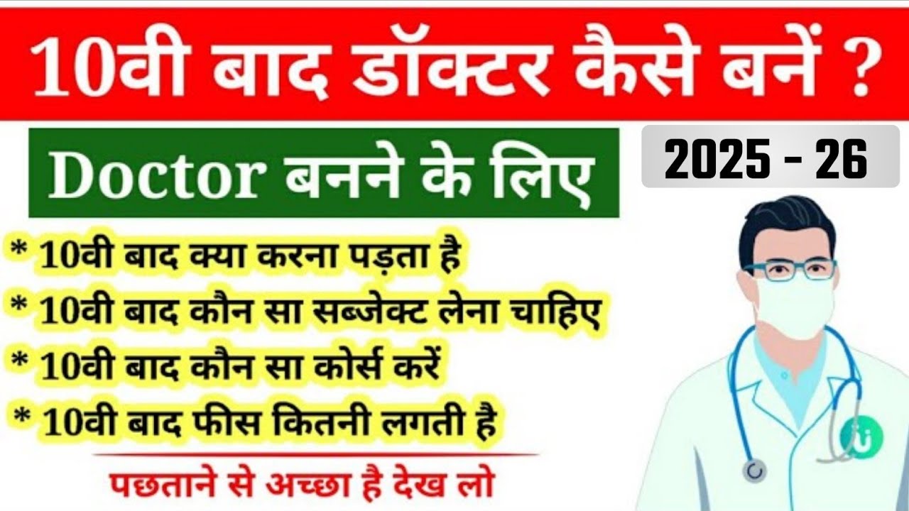 10वी बाद डॉक्टर कैसे बने ? पूरी जानकारी हिंदी में || How To Become A Doctor After 10th In Hindi ||