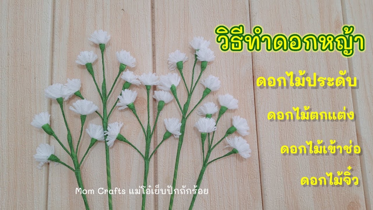 วิธีทำดอกหญ้าจากเศษไหมพรม ดอกไท้ตกแต่ง ดอกไม้ประดับ ดอกไม้เข้าช่อ ดอกไม้จิ๋ว ดอกไม้จากไหมพรม flower 