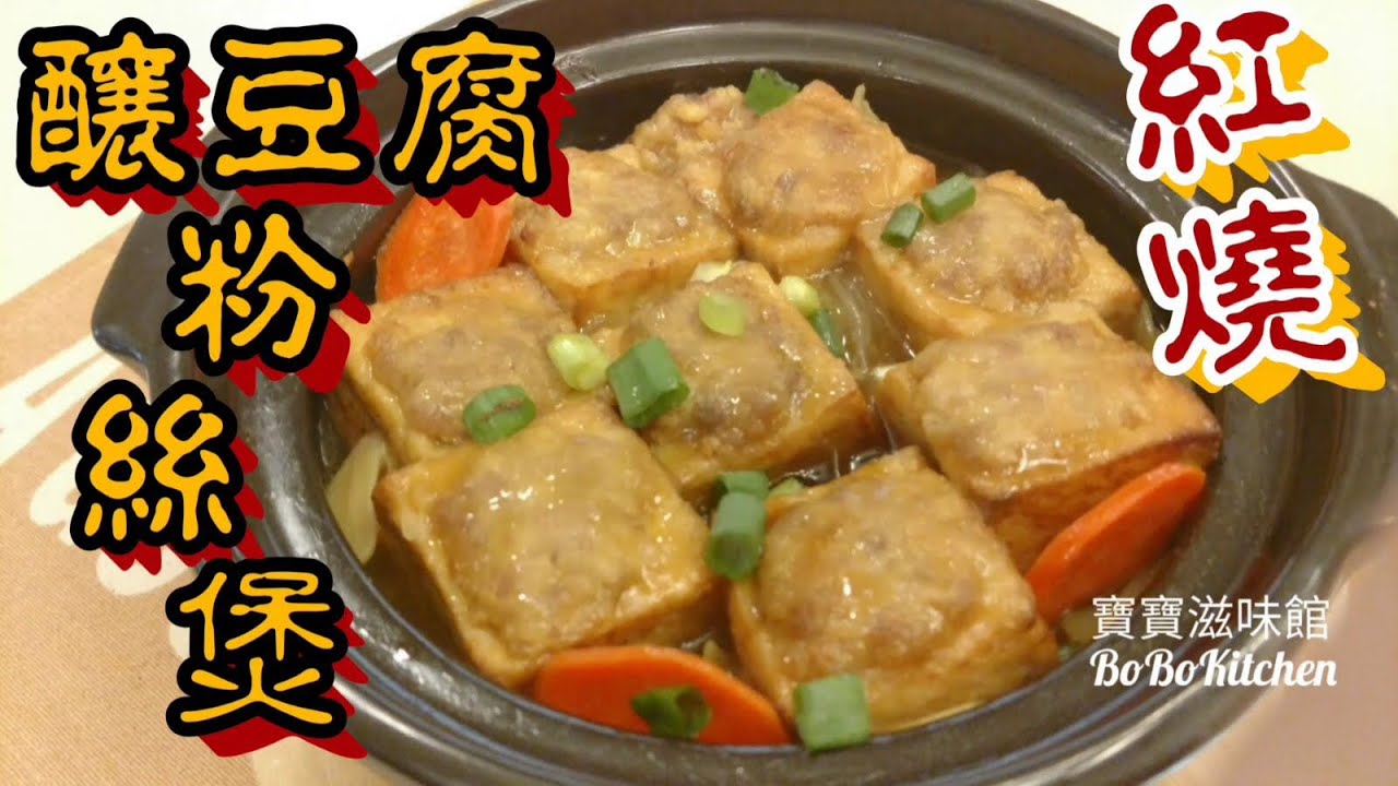 ✴️煎釀豆腐粉絲煲[EngSub Claypot Recipe]小油簡易|Stuffed Tofu With Vermicelli In Casserole
