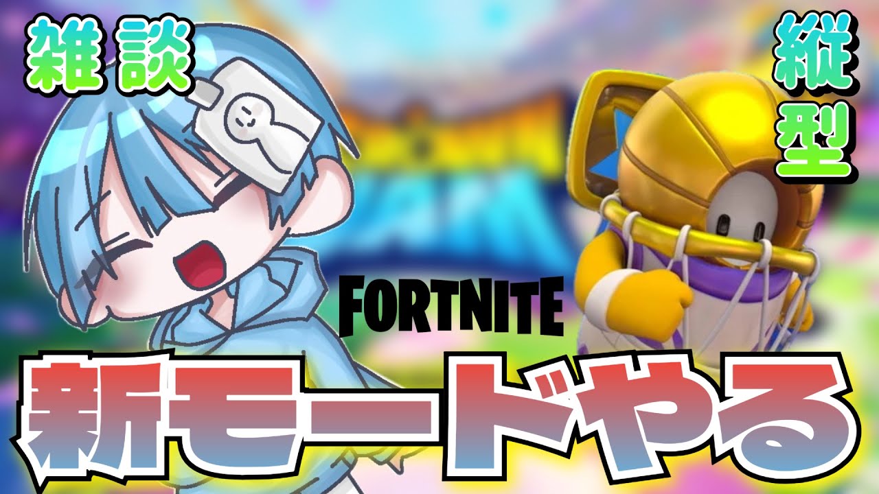 【フォートナイト】新モードやるぞ～！！【フォールガイズ】#Shorts