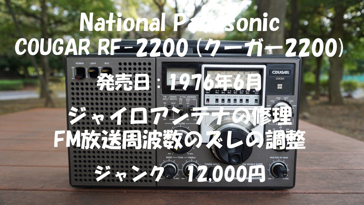 National Panasonic COUGAR RF-2200 クーガー2200 ジャイロアンテナの修理 FM放送周波数のズレの調整