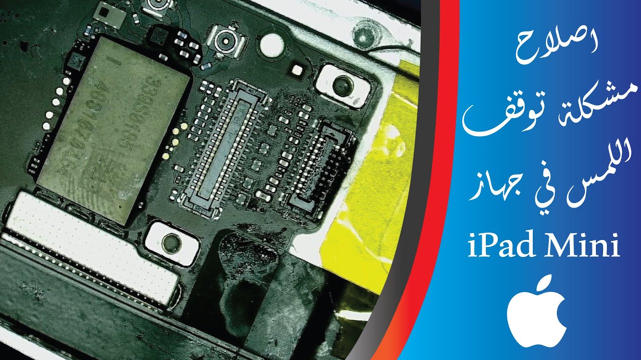 Fixing iPad Mini with no Touch | اصلاح مشكلة توقف اللمس في جهاز ايباد ميني