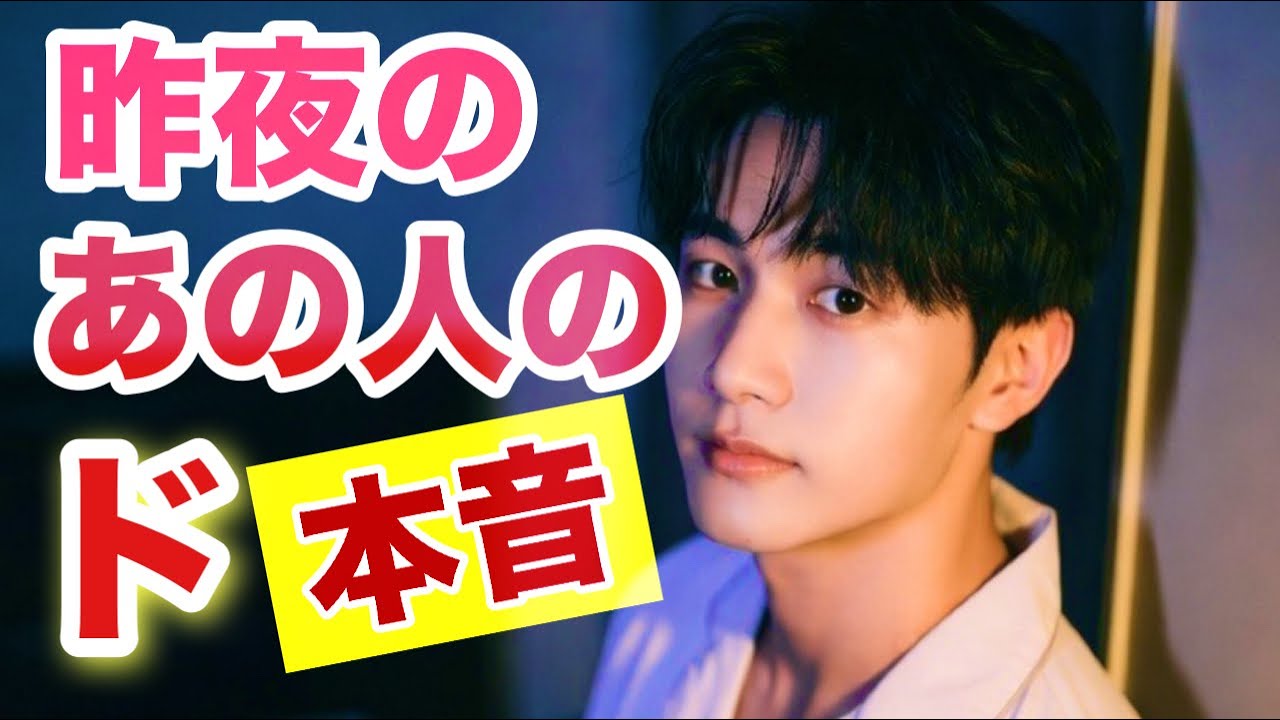 昨夜のあの人のド本音💖【恋愛タロットPick a Card Tarot Reading】✨️