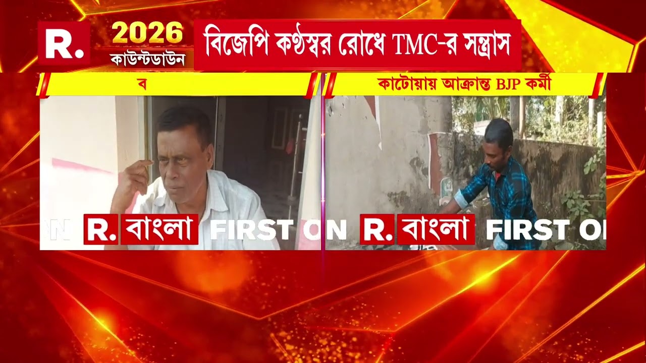 কাটোয়ায় আক্রান্ত BJP কর্মী। বিজেপির পোস্টার লাগানোর সময় মা রধর