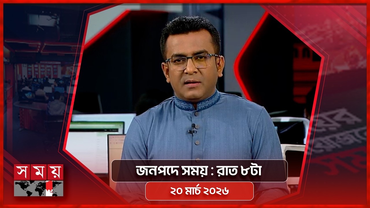 জনপদে সময় | রাত ৮টা | ২০ মার্চ ২০২৬ | Somoy TV Bulletin 8pm | Latest Bangladeshi News