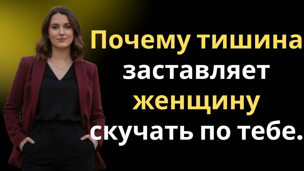 Что Делает Женщина, Когда Ты Перестаёшь С Ней Контактировать | Психология Отношений