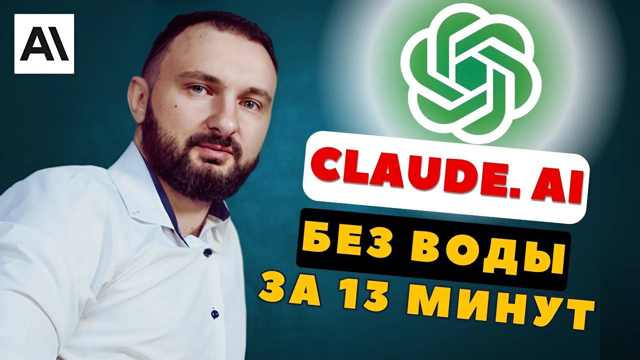 Пока другие ТРАТЯТ НЕДЕЛИ на изучение CLAUDE. AI, ты узнаешь всё за 13 минут!