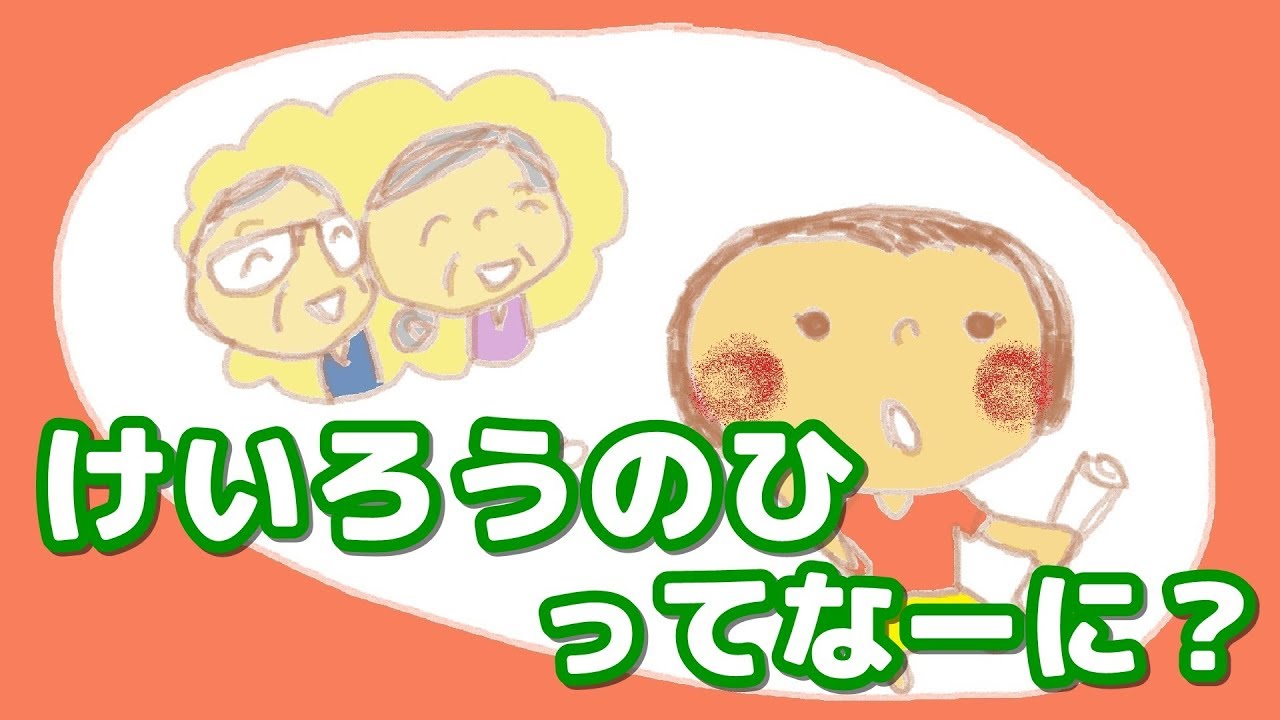 絵本 読み聞かせ 知育動画｜敬老の日ってなーに？（けいろういひってなーに？）/なんで？どうして？が学べる敬老の日のお話（359）