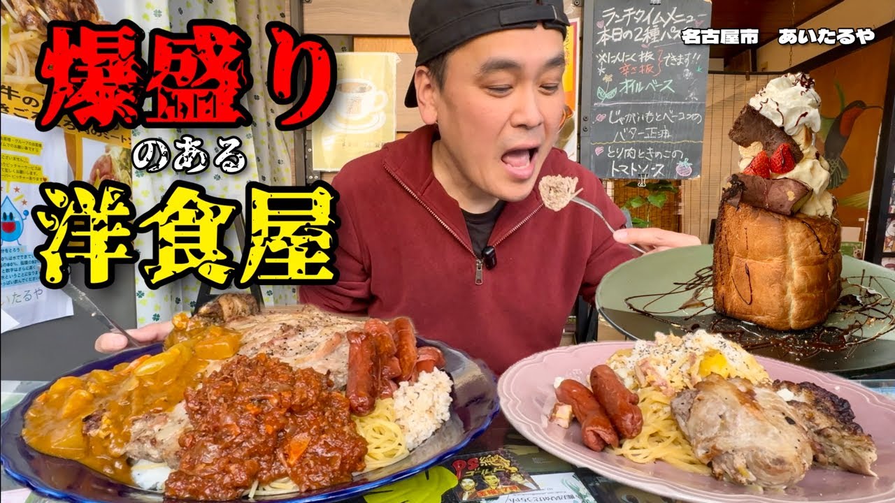 【大食い】爆盛りスパゲッティがあるお店！味も絶品肉三昧！！〜あいたるやさん〜【大胃王】【愛知県】