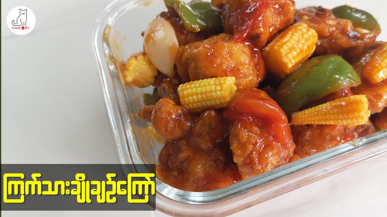ကြက်သားချိုချဉ်ကြော် (Sweet and sour chicken)