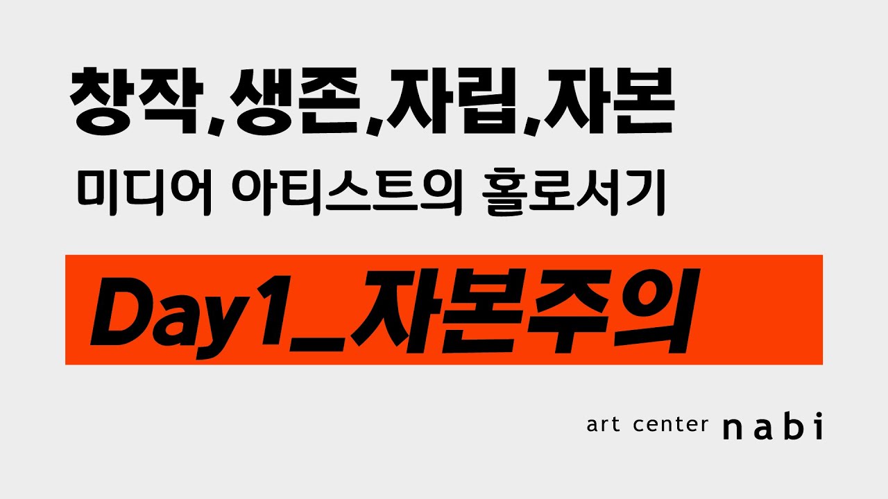 창작, 생존, 자립, 자본 : 미디어 아티스트의 홀로서기 DAY 1 - 자본주의 (김누리/임태훈)