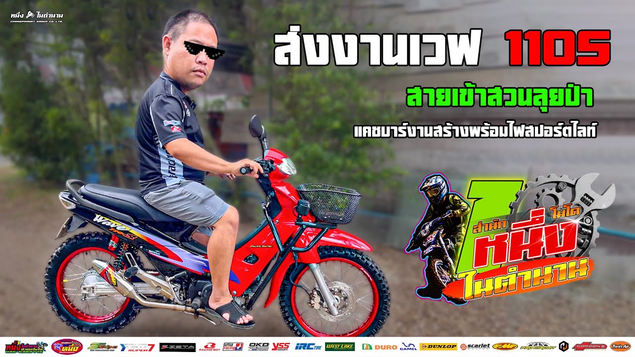 รีวิวเวฟ 110S สายเข้าสวนลุยป่า ติดตั้งแคชบาร์งานสร้างพร้อมไฟสปอร์ตไลท์ จะถูกจะแพงขอแดงไว้ก่อน