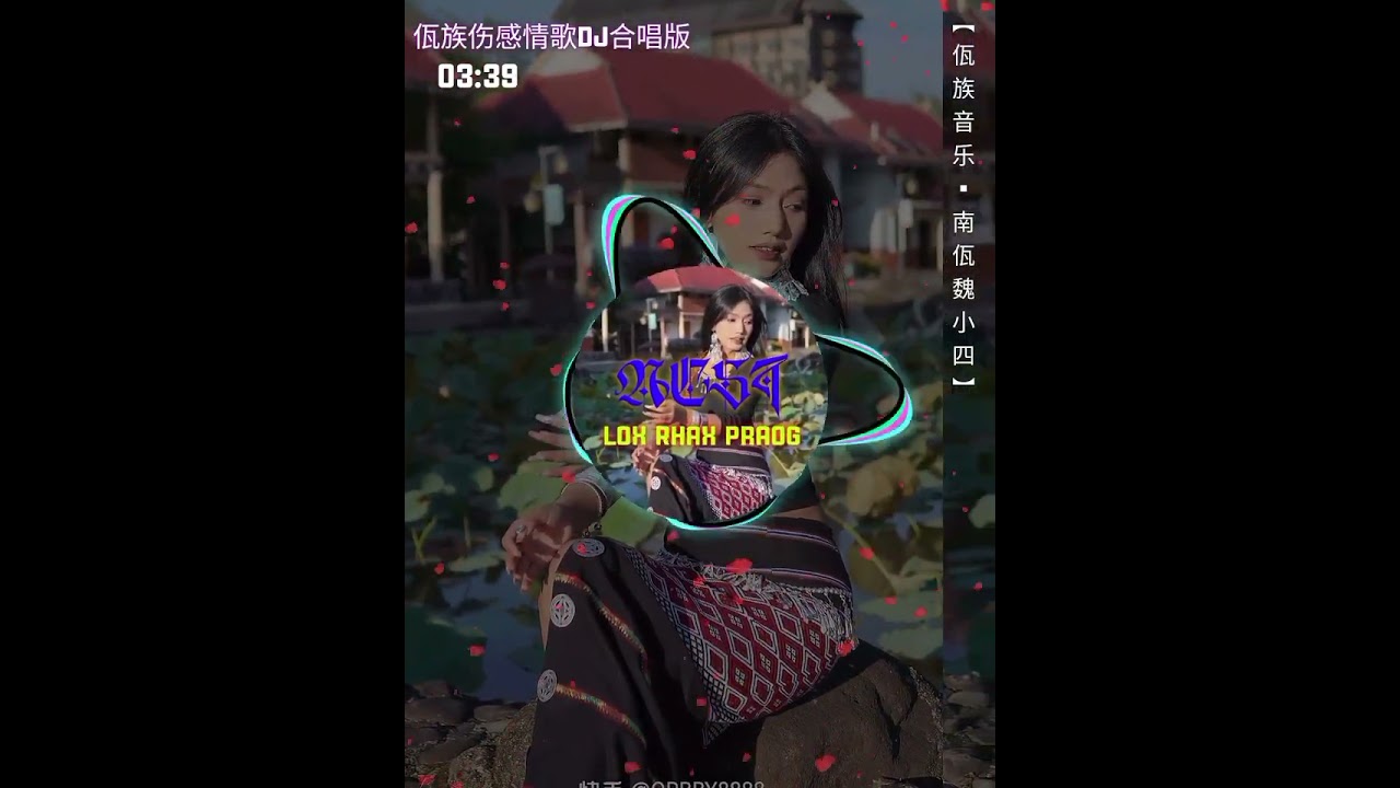 佤族伤感情歌合唱DJ版——「佤族音乐-南佤魏小四」